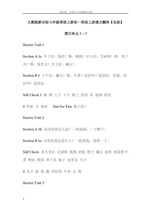 人教版新目标七年级英语上册初一英语上册课文翻译【全册】