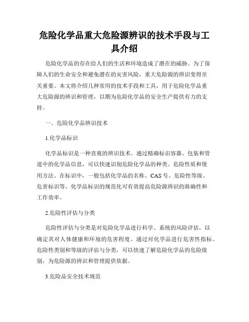 危险化学品重大危险源辨识的技术手段与工具介绍