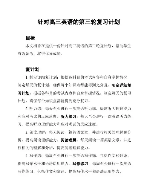 针对高三英语的第三轮复习计划