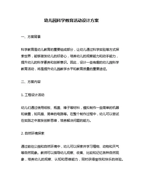 幼儿园科学教育活动设计方案