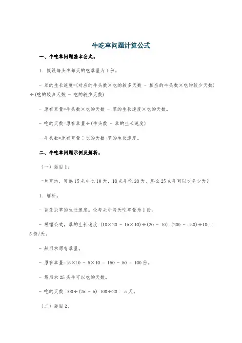 牛吃草问题计算公式
