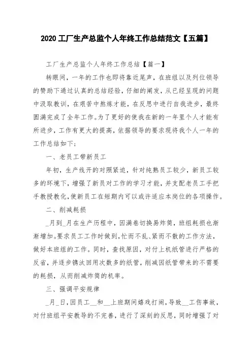 2020工厂生产总监个人年终工作总结范文【五篇】