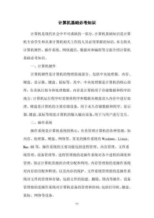 计算机基础必考知识