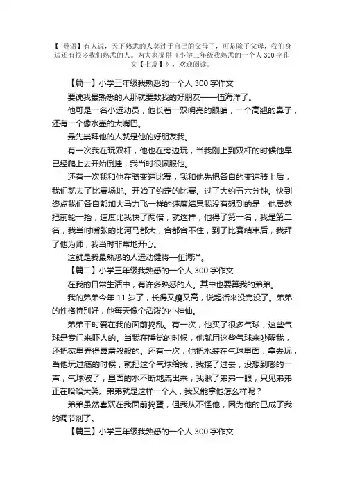 小学三年级我熟悉的一个人300字作文【七篇】