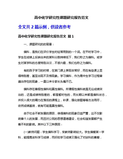 高中化学研究性课题研究报告范文