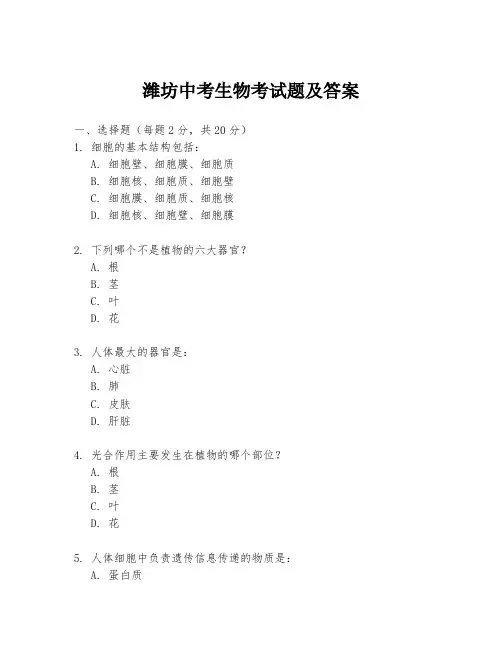 潍坊中考生物考试题及答案