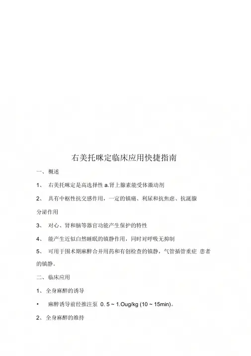 《右美托咪定临床应用快捷指南》
