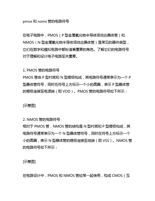 pmos和noms管的电路符号