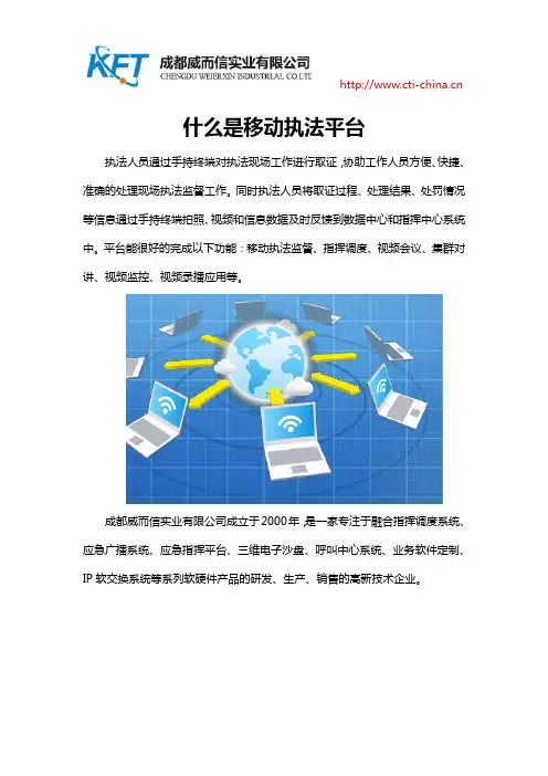 什么是移动执法平台