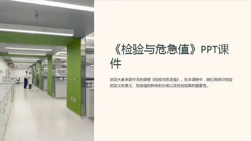 《检验与危急值》课件