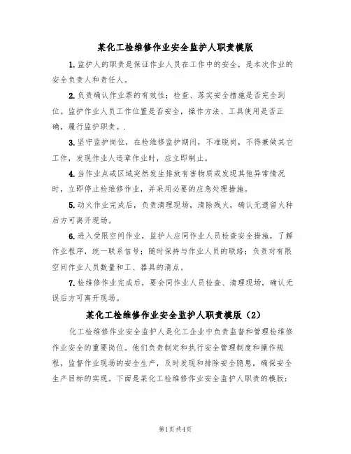 某化工检维修作业安全监护人职责模版(3篇)