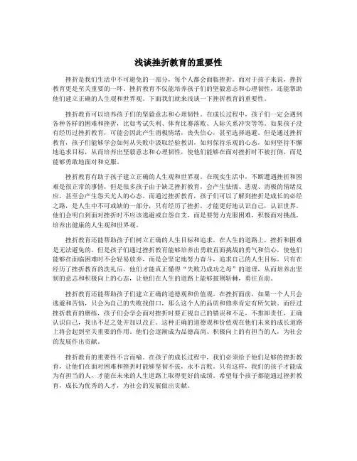 浅谈挫折教育的重要性