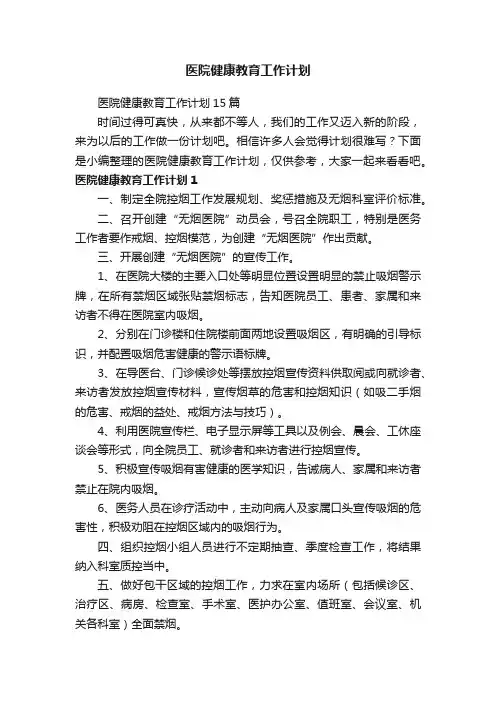 医院健康教育工作计划