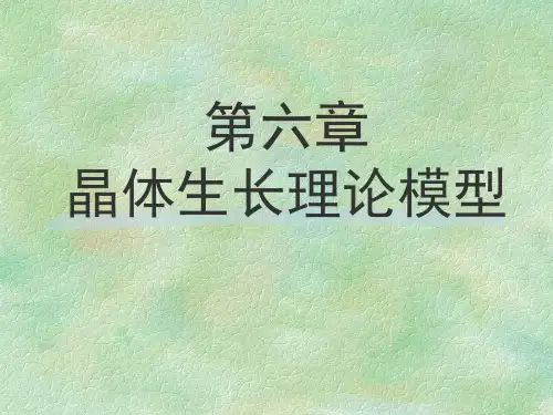 南京大学-晶体生长课件-Chapter 6-晶体生长理论