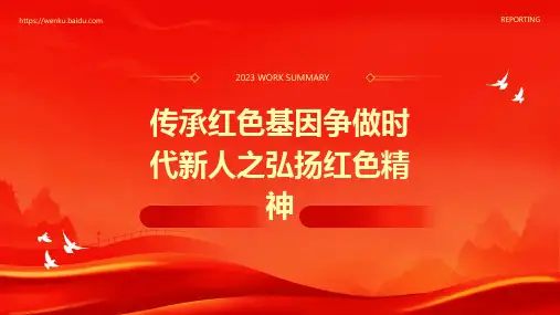 传承红色基因争做时代新人之弘扬红色精神