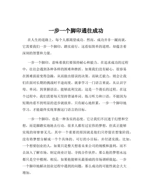 一步一个脚印通往成功