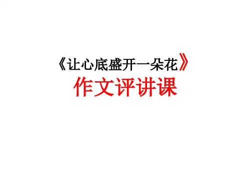 “让心底盛开一朵花”作文讲评课ppt优秀作文