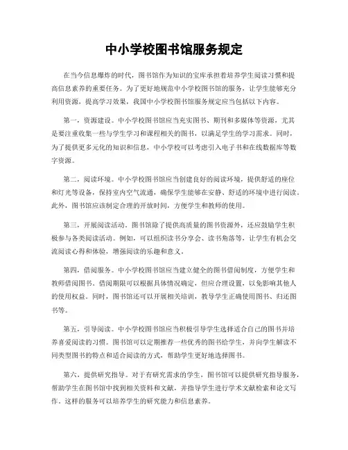 中小学校图书馆服务规定