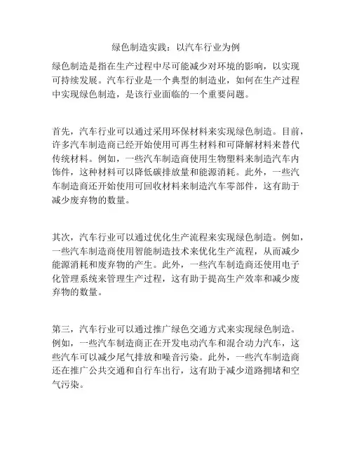 绿色制造实践：以汽车行业为例
