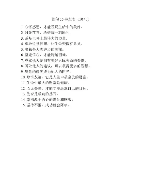 佳句15字左右(50句)