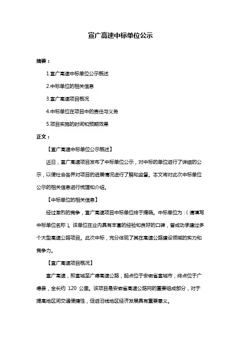 宣广高速中标单位公示