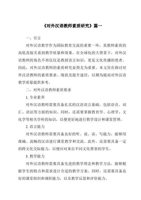 《2024年对外汉语教师素质研究》范文