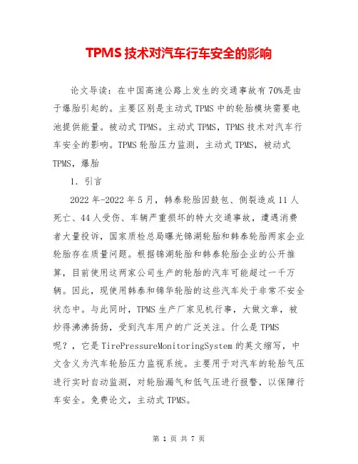 TPMS技术对汽车行车安全的影响
