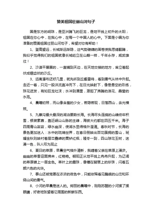 赞美祖国壮丽山河句子