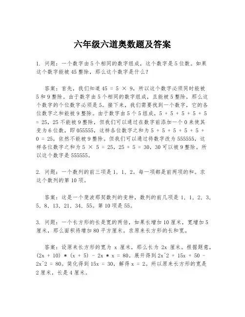 六年级六道奥数题及答案