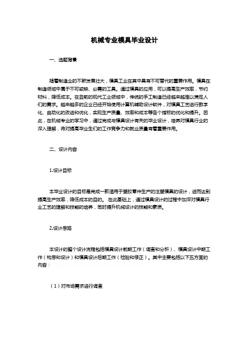 机械专业模具毕业设计