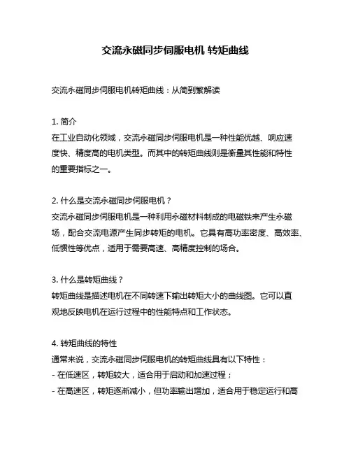 交流永磁同步伺服电机 转矩曲线