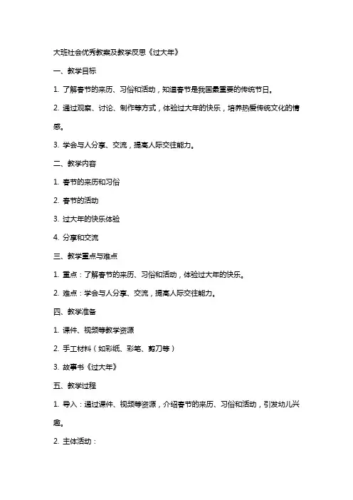 大班社会教案及教学反思《过大年》