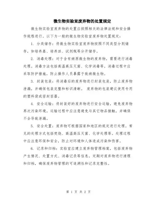 微生物实验室废弃物的处置规定