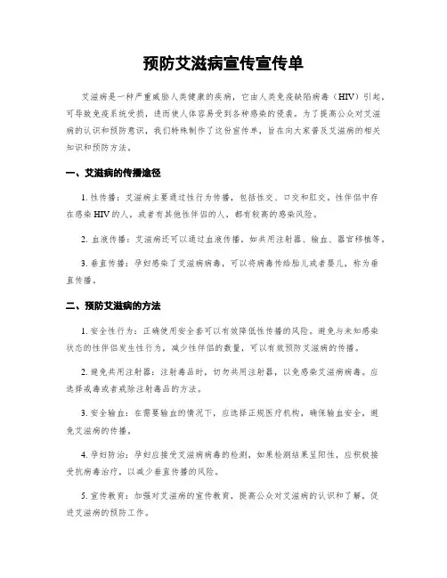 预防艾滋病宣传宣传单