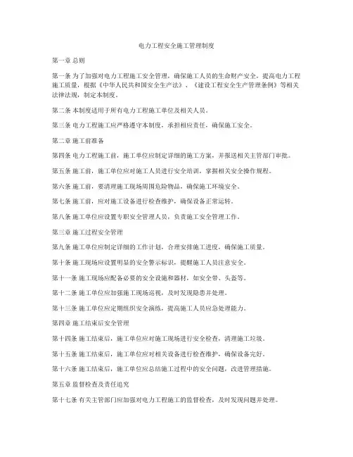 电力工程安全施工管理制度