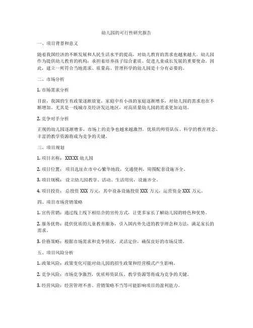 幼儿园的可行性研究报告