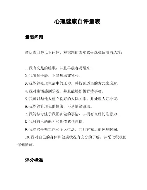 心理健康自评量表