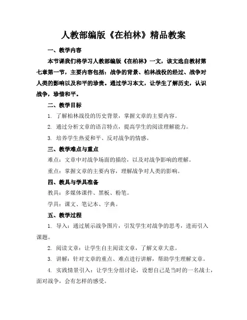人教部编版《在柏林》精品教案
