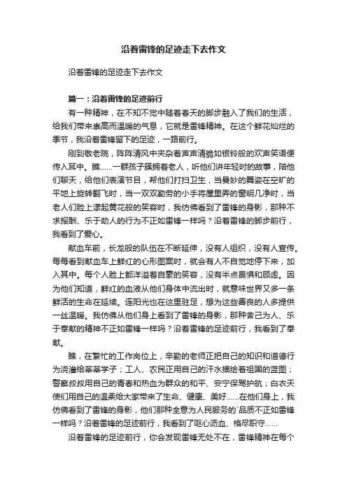 沿着雷锋的足迹走下去作文