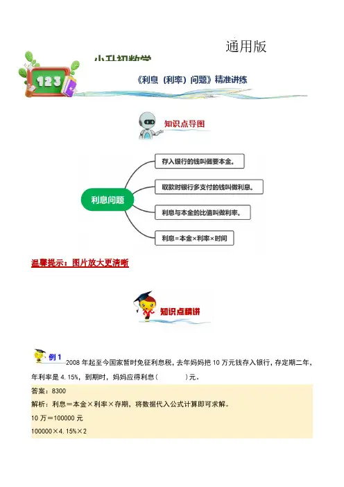 利息(利率)问题(讲义)-2022-2023学年小升初数学精讲精练专题汇编讲义(通用版,教师版)