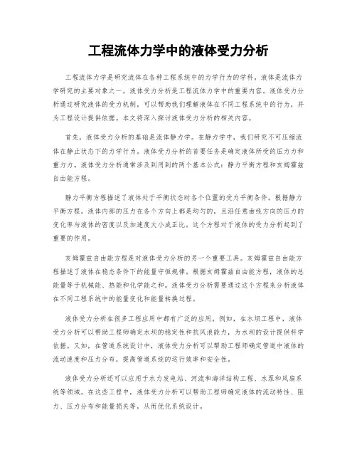 工程流体力学中的液体受力分析