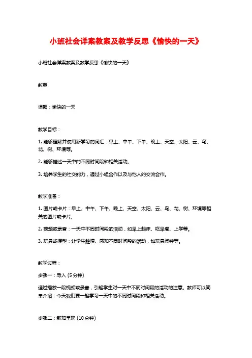 小班社会详案教案及教学反思《愉快的一天》