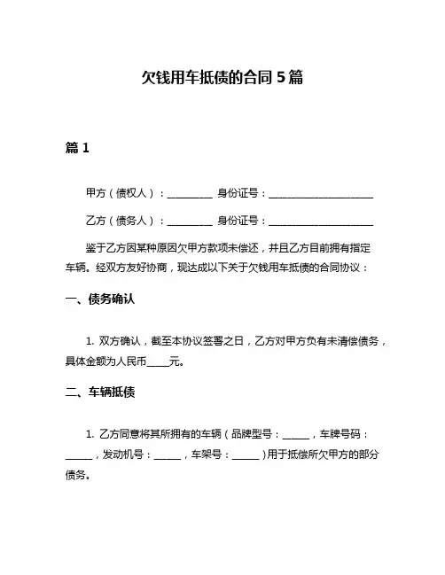 欠钱用车抵债的合同5篇