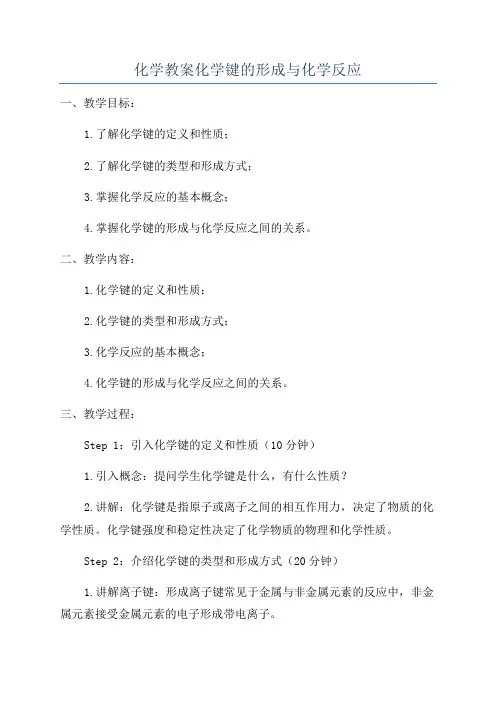 化学教案化学键的形成与化学反应