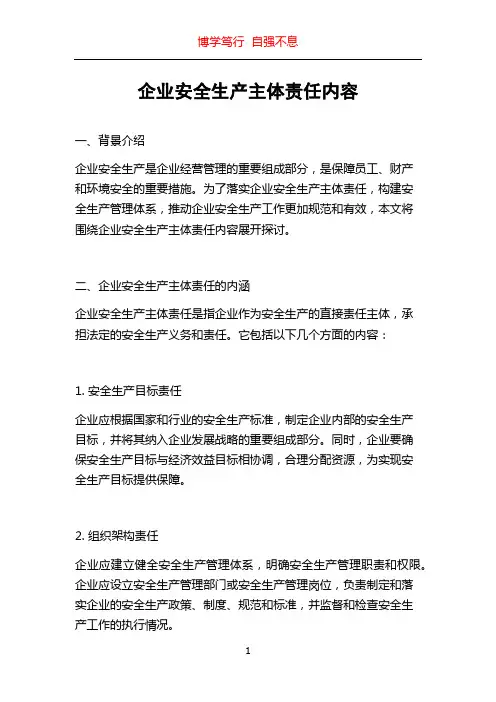 企业安全生产主体责任内容