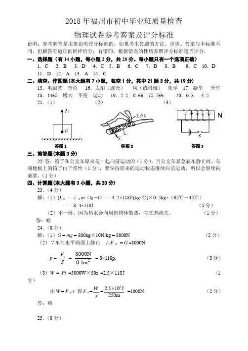 最新-福建省福州市2018年初中毕业班质量检查试卷评分