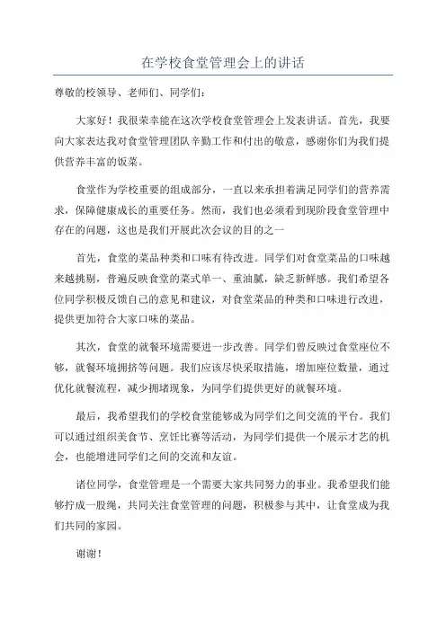 在学校食堂管理会上的讲话