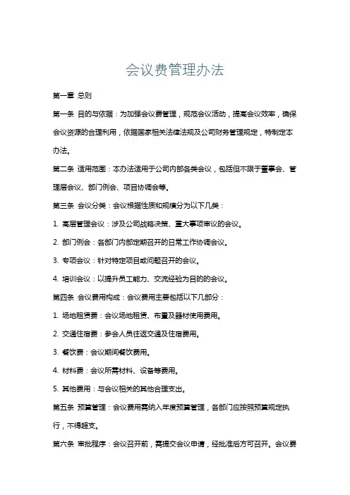 会议费管理办法