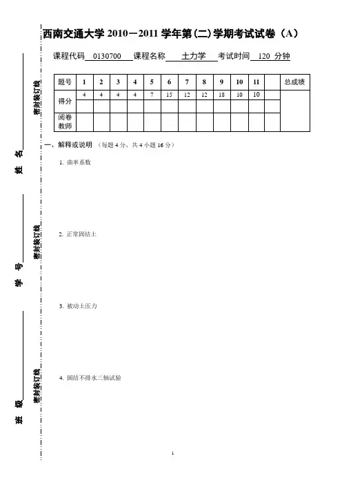 2011土力学期末考题