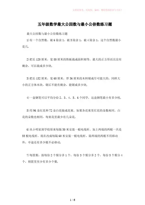 五年级数学最大公因数与最小公倍数练习题